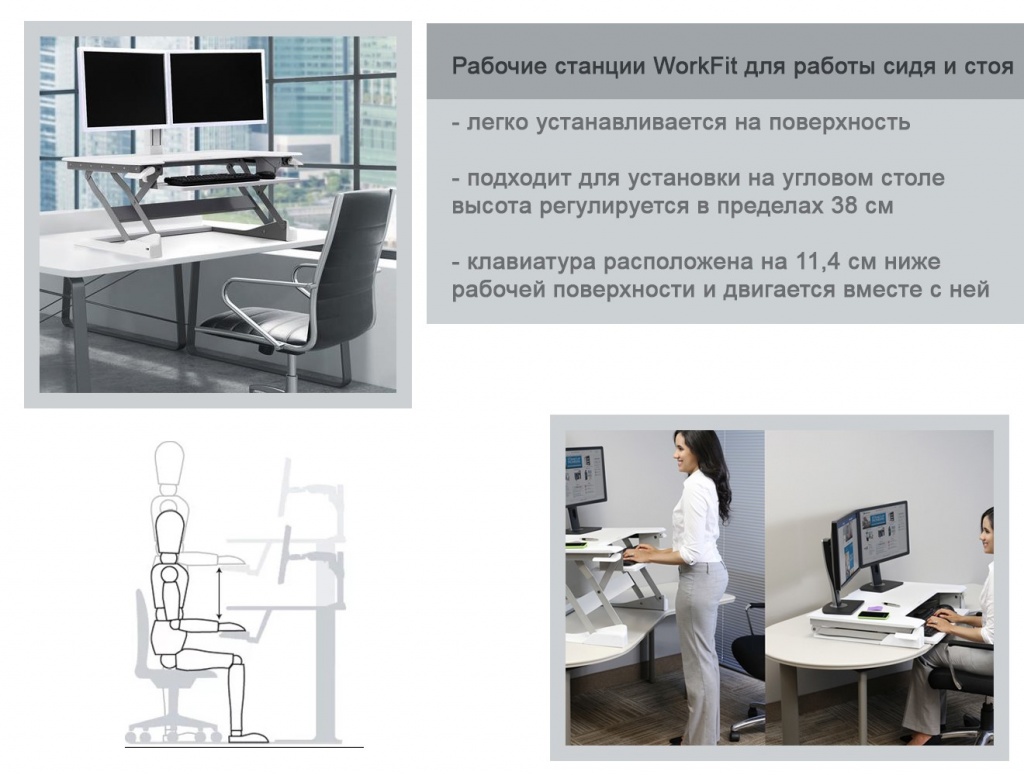 Рабочие станции Ergotron WorkFit для работы сидя и стоя Рабочие станции Ergotron WorkFit для работы сидя и стоя